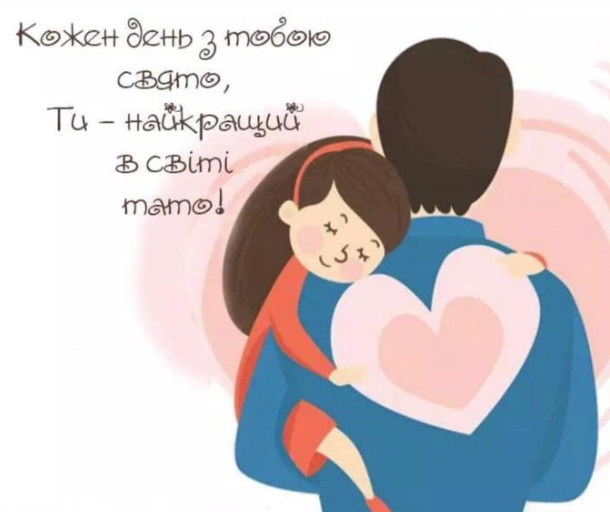 Привітання з Днем батька: 10 теплих варіантів привітань для тата