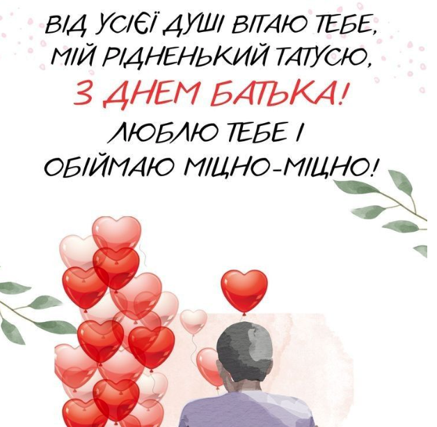 Привітання з Днем батька: 10 теплих варіантів привітань для тата
