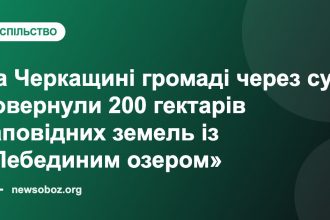 На Черкащині громаді через суд повернули 200 гектарів заповідних земель із «Лебединим озером»