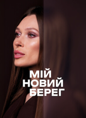 Серіал «Мій новий берег» 2026: сюжет, актори, скільки серій і де дивитися онлайн